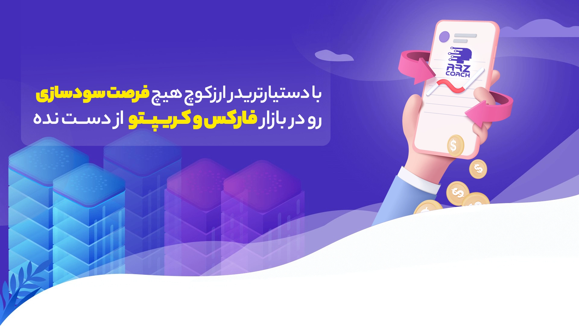دستیار تریدر هوشمند ارزکوچ: ناوبری در بازارهای پرنوسان 1404